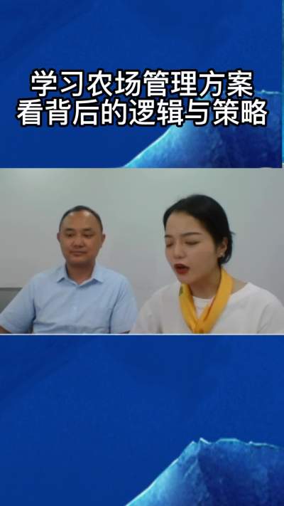 学习农场管理方案，要看背后的逻辑与策略