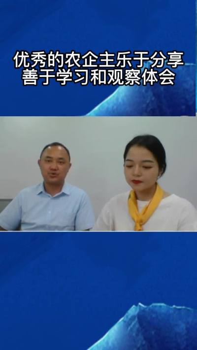 优秀的农业企业家乐于分享，善于主动学习和思考。