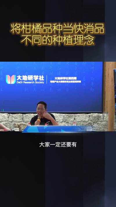 柑橘品种如同快消品，这个理念你认同吗？
