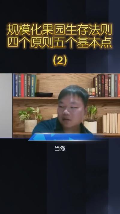 江西奔象果业熊友国讲规模化果园生存法则（2）