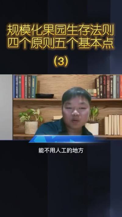 江西奔象果业熊友国讲规模化果园生存法则（3）