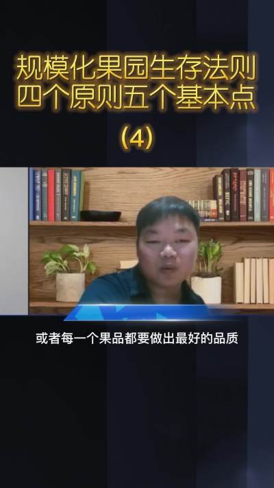 江西奔象果业熊友国讲规模化果园生存法则（4）