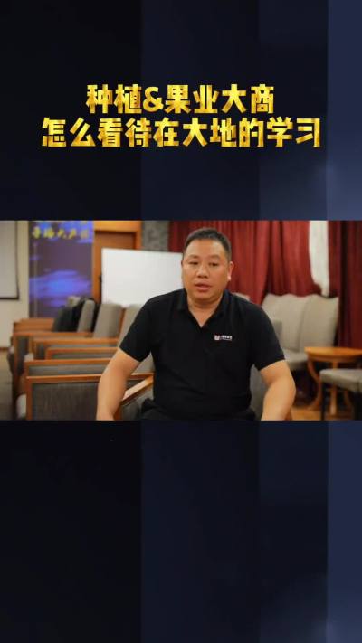 果业与种植大商，对待学习的态度值得学习！