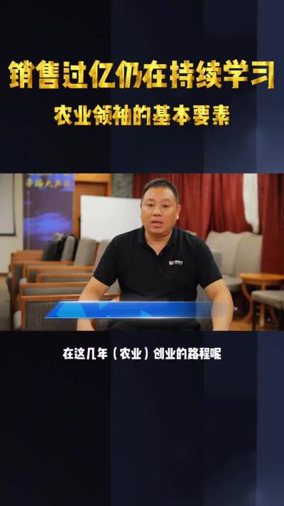 农业领袖的基本素质，干农业也要持续学习