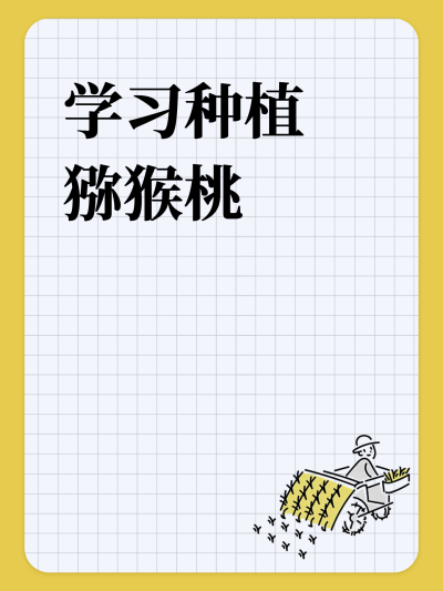 学习种植猕猴桃