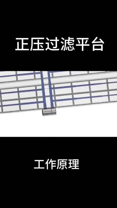 南商农科正压过滤平台