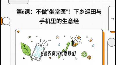 ��6�ڣ���ũ�����ؿ�����������&ldquo;����ҽ&rdquo;������Ѳ�����ֻ�������⾭���γ̣���ũ��ʵս��ѵ����&ldquo;����&rdquo;��&ldquo;���������&rdquo;�Ľ���·��