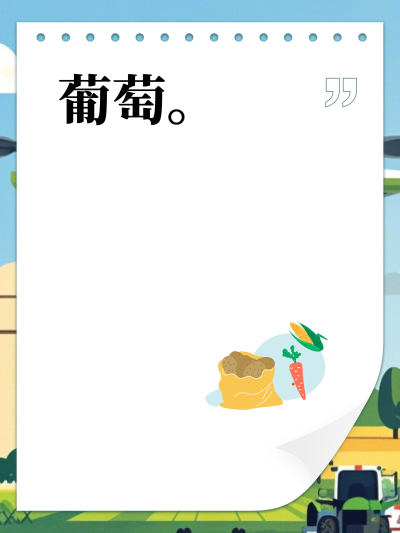 葡萄。
