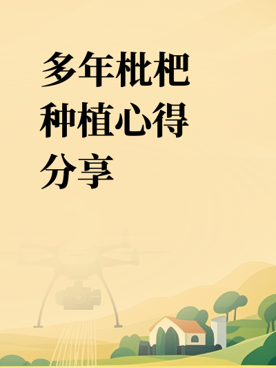 多年枇杷种植心得分享