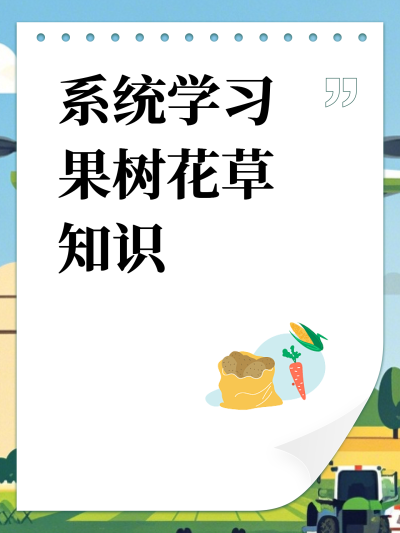系统学习果树花草知识