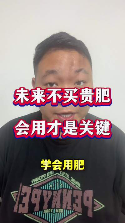 未来不买贵肥，用对肥才关键