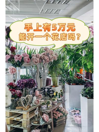 手上有5万元，能开一个花店吗？||?这两年花店市场非�；鹑�，不少朋侪跑来问学农君：“想开一个花店，预算5万元够吗?”我听完有点为难地回覆：“讲真，想开个稍微大一点的至心不敷[哭惹R]但开一个轻装修，1