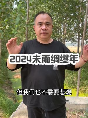 2024未雨绸缪年 #农业种植 #农业技术推广
