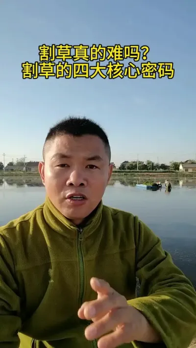 割草真的难吗 #水产养殖 #河蟹养殖 #