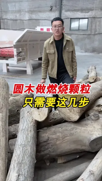 圆木做燃烧颗粒。#颗粒机 #燃烧颗粒 #生物质颗粒机