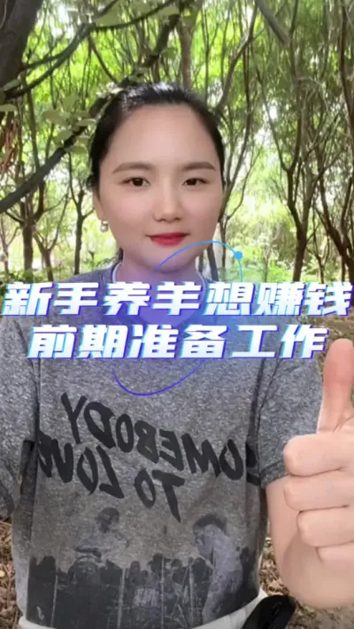 新手养羊想赚我需要做哪些准备工作#养羊技术分享 #羊价行情 #养羊人 #农村创业养殖 #养羊创业