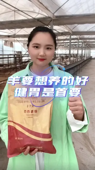 健胃宝#养羊人 #养羊技术 #养羊健胃 #养羊技术分享
