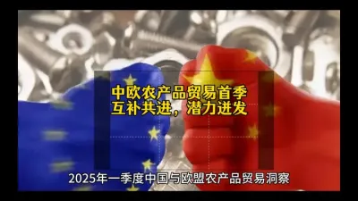 &nbsp;中欧农贸开年观察：2025年一季度的双向增长密码@云食界展贸服务平台
