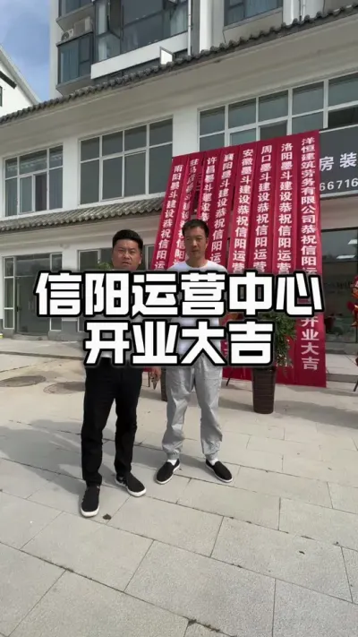 信阳运营中心，开业大吉。#农村自建别墅 #乡村建设 #美丽乡村 #开业大吉