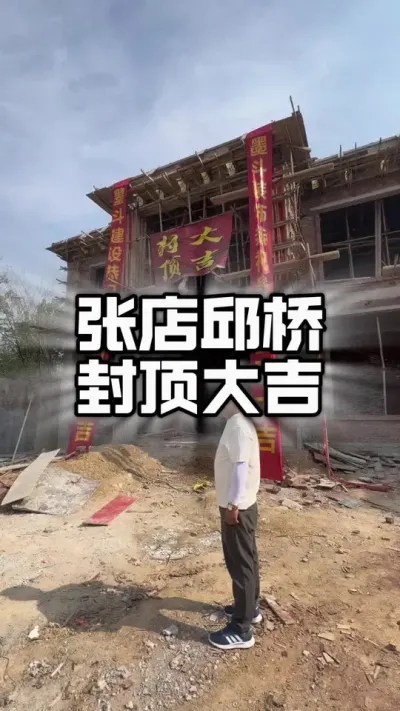 张店邱桥双拼别墅，先封顶一栋。#农村自建房 #封顶大吉
