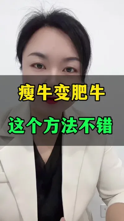 瘦牛变肥牛，这个方法不错#养殖户 #育肥牛 #三农养殖
