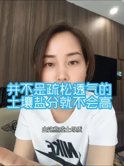 并不是疏松透气的土壤盐分就不会高#农业种植#土壤改良#盐分