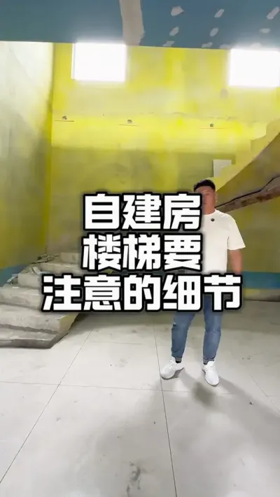 自建房楼梯要注重的细节#旋转楼梯 #农村自建房 #别墅设计 #漂亮墟落