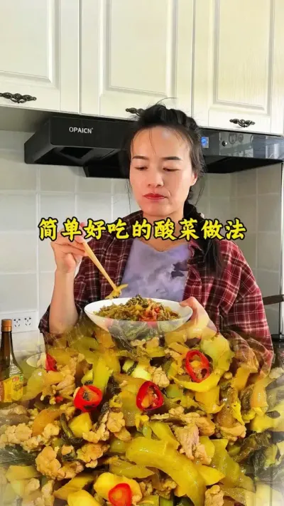 #地方美食大推荐 #创作者中心 #创作灵感 农村老家的无盐酸菜做法，做法超级简单，不管是炒肉沫还是做酸菜鱼都是很美味的哈。#无盐酸菜做法 #酸菜