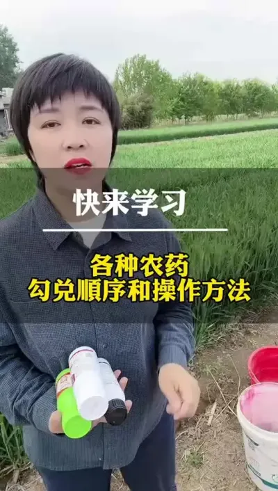 各种农药混配顺序和操作方法 #农村生活 #农业种植 #小麦