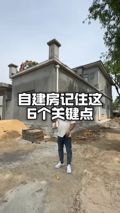 回家建房子，记住这6个关键点。#自建房 #乡村别墅