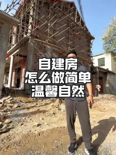 自建房怎么做简单温馨自然#农村自建房 #乡村建设 #美丽乡村