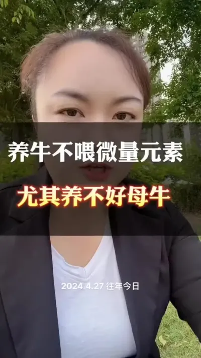 养牛不给微量元素，是养不好牛的#全国养牛人 #肉牛养殖 #养殖户 #养殖小知识