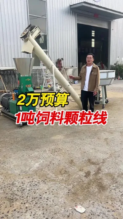 2万预算，时产1吨饲料颗粒生产线，适合做牛羊鸡鸭鹅猪饲料颗粒。#颗粒机厂家 #养殖 #饲料颗粒机