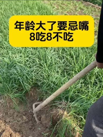 年龄大了要注意，八吃八不吃#养生##新农人计划 #三农爆款文案