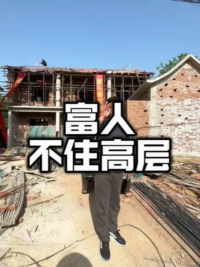 富人不住高层#农村自建房 #美丽乡村#乡村建设
