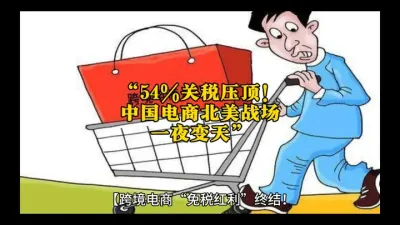 &ldquo;54%��˰ѹ�����й����̱���ս��һҹ����&rdquo;@��ʳ��չó����ƽ̨