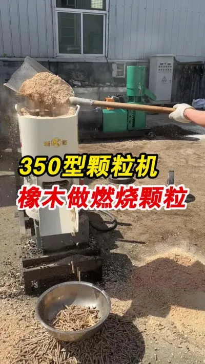 350型生物质颗粒机橡木做燃烧颗粒。#颗粒机 #生物质颗粒机 #燃烧颗粒