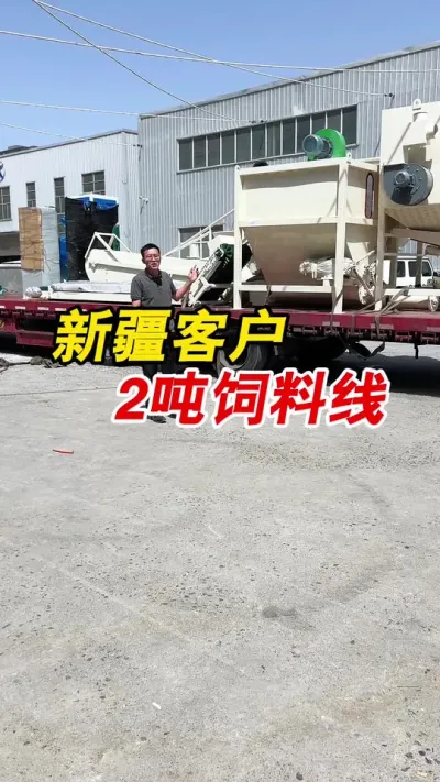新疆客户时产2吨饲料颗粒生产线。#颗粒机厂家 #饲料颗粒生产线 #养殖