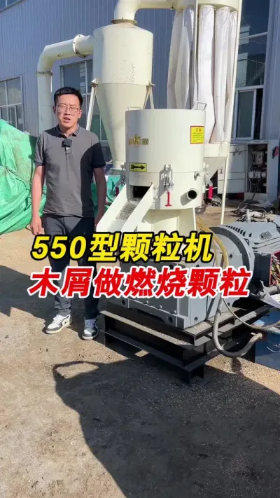 550型生物质颗粒机，木屑做燃烧颗粒。#颗粒机 #燃烧颗粒 #生物质颗粒机