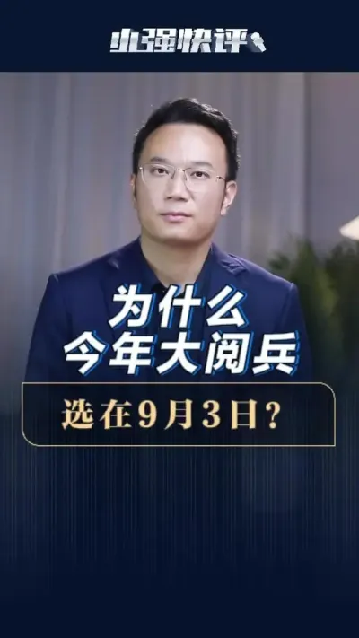 为什么今年大阅兵选在9月3日？ #抖音热评 #这次阅兵将重点展示什么 #媒体精选计划