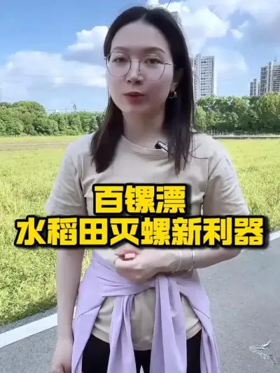 百镙漂，水稻田灭螺新利器 #种之道#水稻种植技术#高产#新农人计划 #福寿螺防治