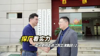 探厂看实力&mdash;探厂江苏艾津第二辑,菜头老师走进研发中心和工厂。艾津有研发人员100多人，设置有种子健康研究院、微生物农药工程中心、微囊与纳米技术创新中心、高效应用实验室等研发体系。智能化工厂年产能5万吨