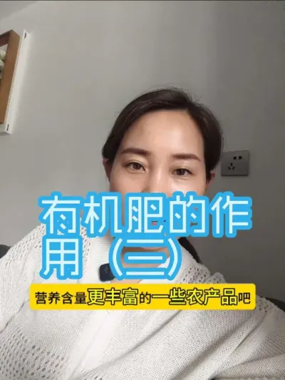 常说的有机肥就是首先以你们自己发酵腐熟的多种有机物料为主，这是目前既有性价比又相对安全有效的方式#有机肥#农业种植#土壤改良