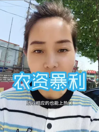 农资暴利这四个字或许是流量密码，却反而造就了一批追求短期利润的人#农资暴利
