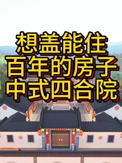 想盖能住百年的房子？试试中式四合院 开间25米，进深27米，占地360平。#农村自建房 #别墅设计 #中式合院 #宅基地建房 #四合院