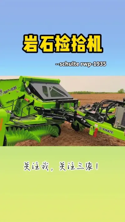 岩石捡拾机 #捡拾机 #石头清理机 #现代农业机械