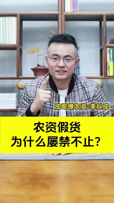 农资假货为啥屡禁不止？#农资 #农资肥料 #农资人 #新引擎农业#成哥撩农资