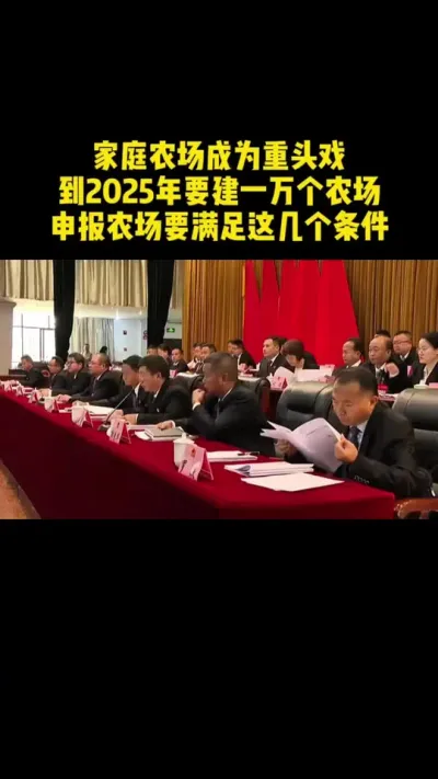 家庭农场成为重头戏到2025年要建一万个农场申报农场要满足这几个条件#乡村扶持政策 #乡村振兴 #家庭农场#休闲农业