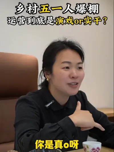 乡村五一人爆棚，乡村运营到底是演戏还是实干？ #乡村振兴 #乡村运营 #乡村守护人 #三农流量扶持计划 #余粮乡创