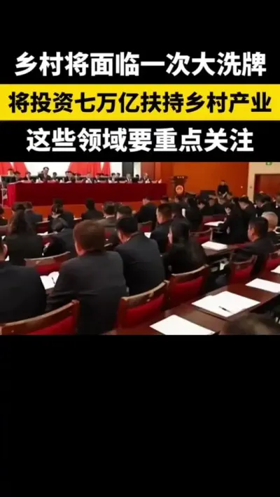 乡村将面临一次大洗牌将投资七万亿扶持乡村产业这些领域要重点关注 #乡村振兴 #乡村扶持 #休闲农业 #家庭农场